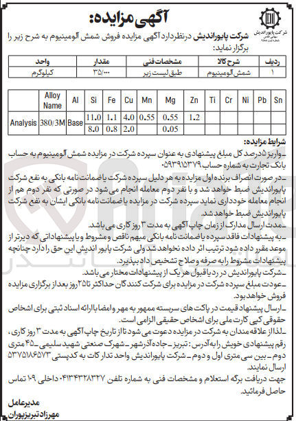 تصویر کوچک آگهی فروش شمش آلومینیوم