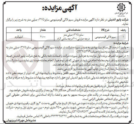 تصویر کوچک آگهی فروش سیم لاکی آلومینیومی سایز 0/375 میلی متر