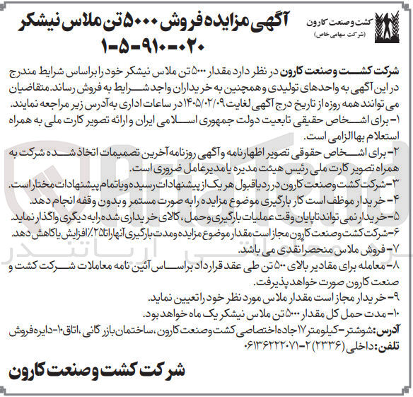 تصویر کوچک آگهی فروش ۵۰۰۰ تن ملاس نیشکر