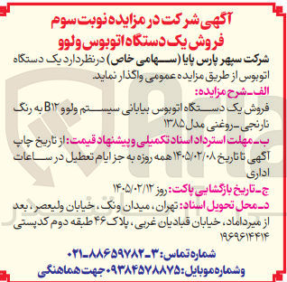 تصویر کوچک آگهی فروش یک دستگاه اتوبوس ولوو