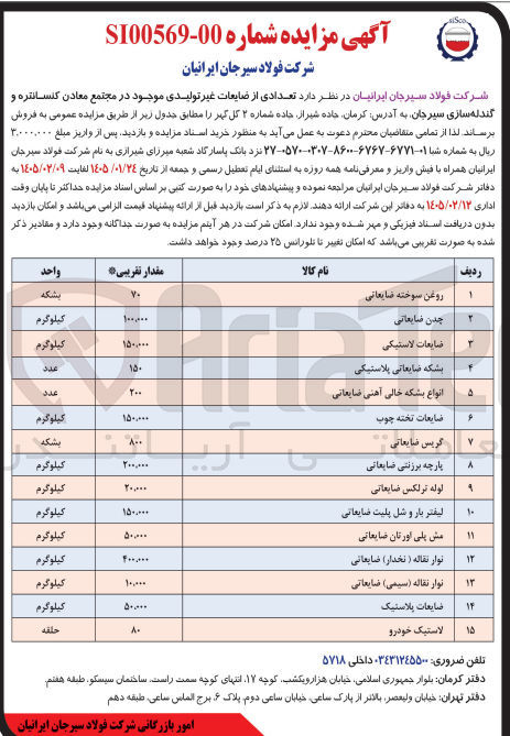 تصویر کوچک آگهی فروش تعدادی از ضایعات غیر تولیدی موجود در مجتمع معادن کنسانتره و گندله سازی 