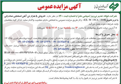 تصویر کوچک آگهی فروش ۵ هزار تن آهن اسفنجی صادراتی 