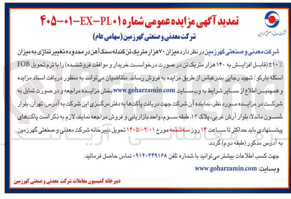تصویر کوچک آگهی فروش میزان ۷۰ هزار متریک تن گندله سنگ آهن در محدوده تغییر تناژی 