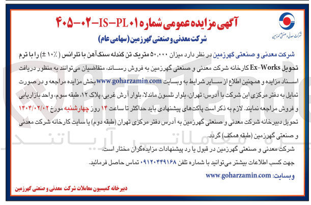 تصویر کوچک آگهی فروش میزان ۵۰,۰۰۰ متریک تن گندله سنگ آهن 