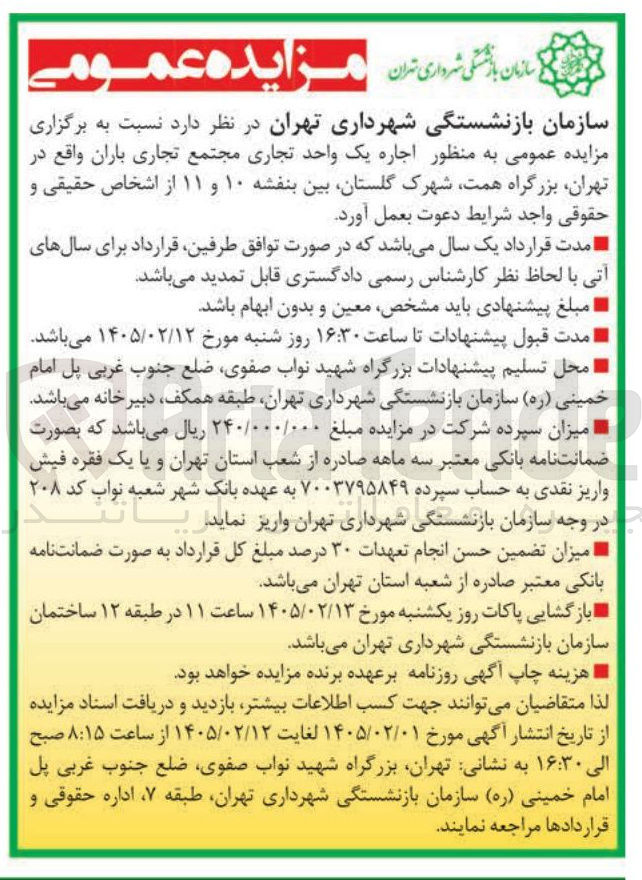 تصویر کوچک آگهی  اجاره یک واحد تجاری مجتمع تجاری 
