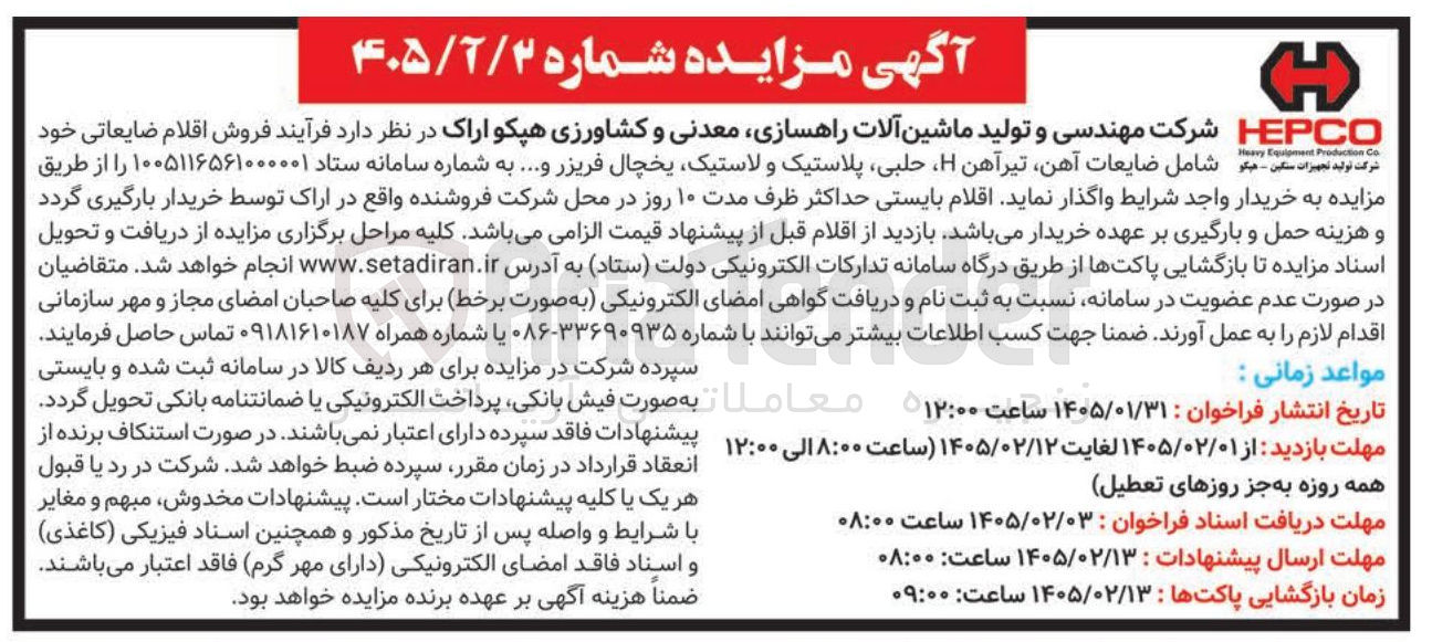 تصویر کوچک آگهی فروش اقلام ضایعاتی