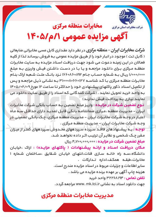 تصویر کوچک آگهی فروش مقداری کابل مسی مخابراتی ضایعاتی (کابل تت) 