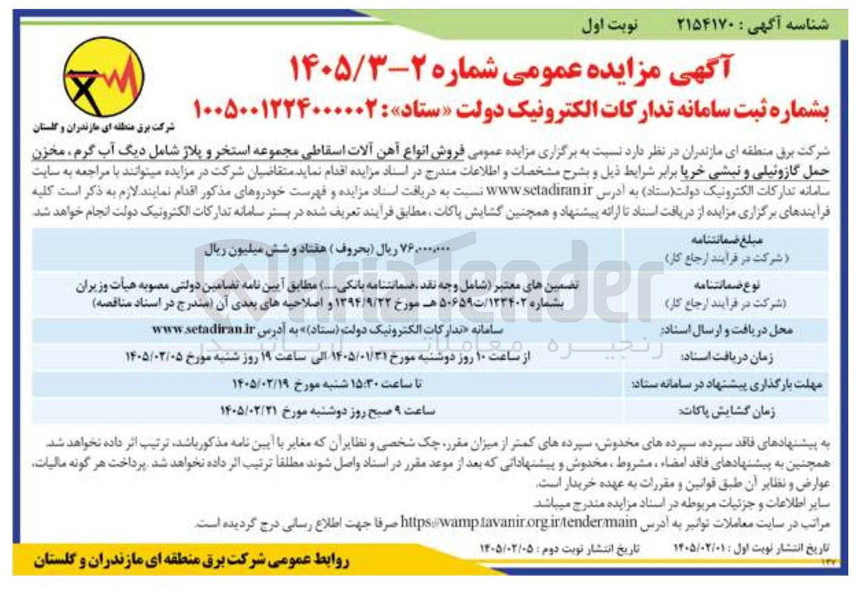 تصویر کوچک آگهی فروش انواع آهن آلات اسقاطی