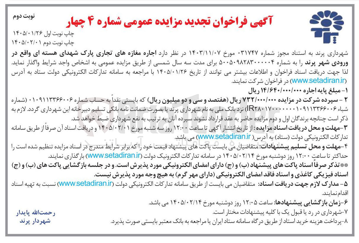 تصویر کوچک آگهی اجاره مغازه های تجاری پارک شهدای هسته ای 