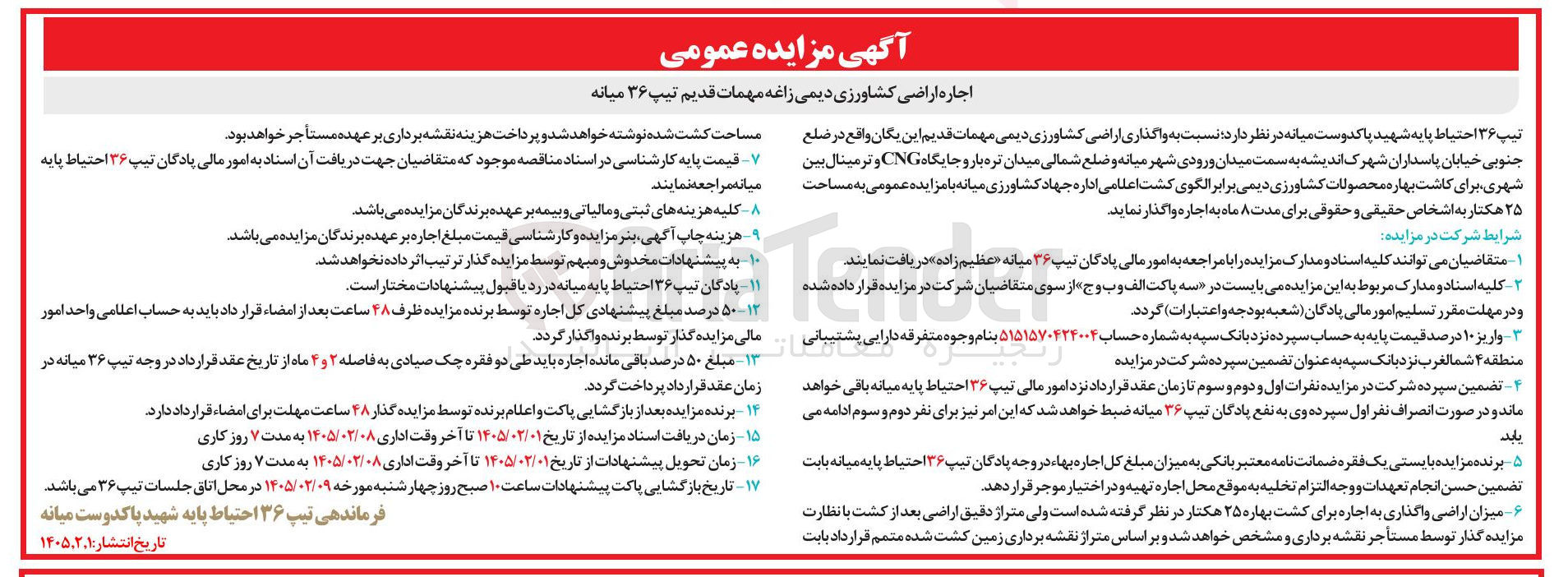 تصویر کوچک آگهی اجاره اراضی کشاورزی دیمی