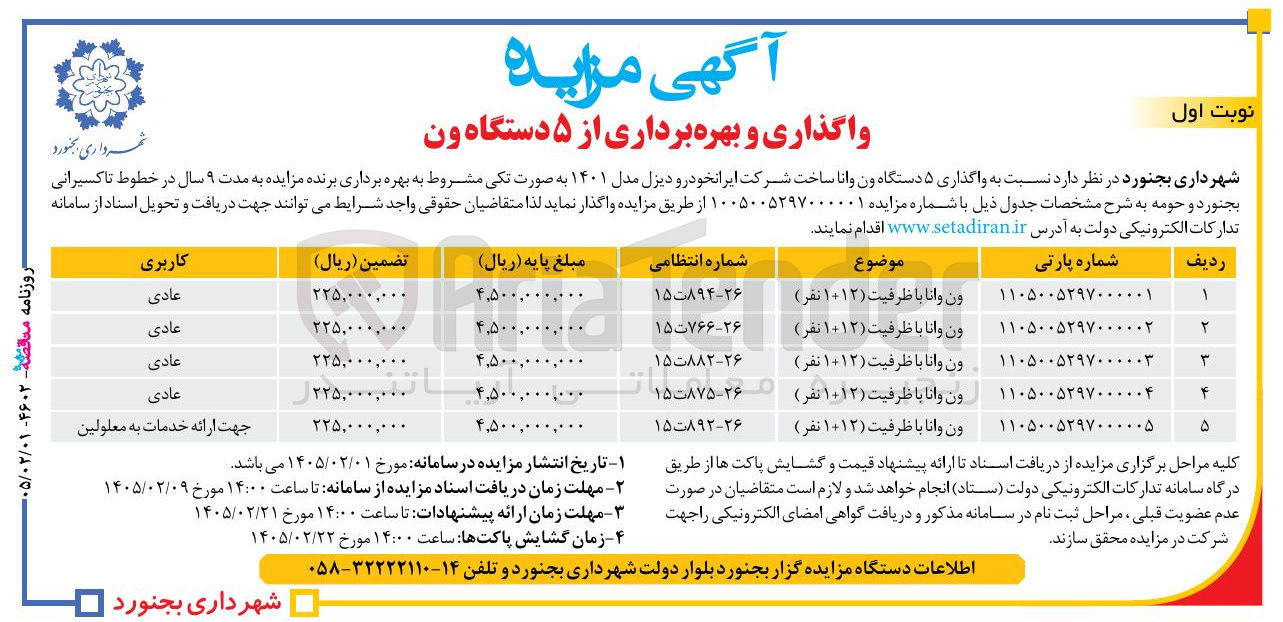 تصویر کوچک آگهی واگذاری ۵ دستگاه ون وانا