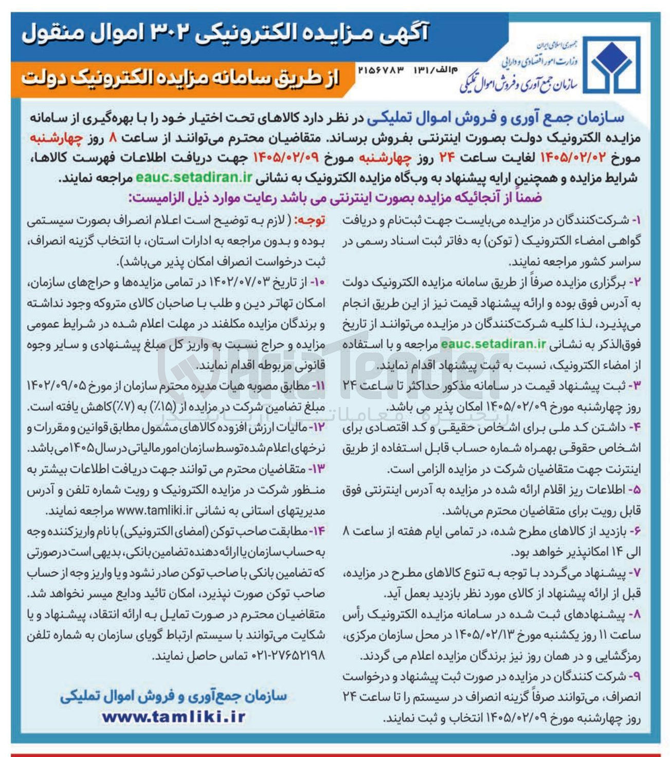 تصویر کوچک آگهی فروش 302 اموال منقول