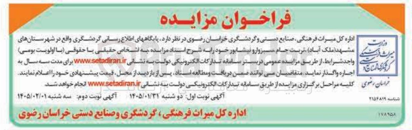 تصویر کوچک آگهی اجاره پایگاه های اطلاع رسانی گردشگری
