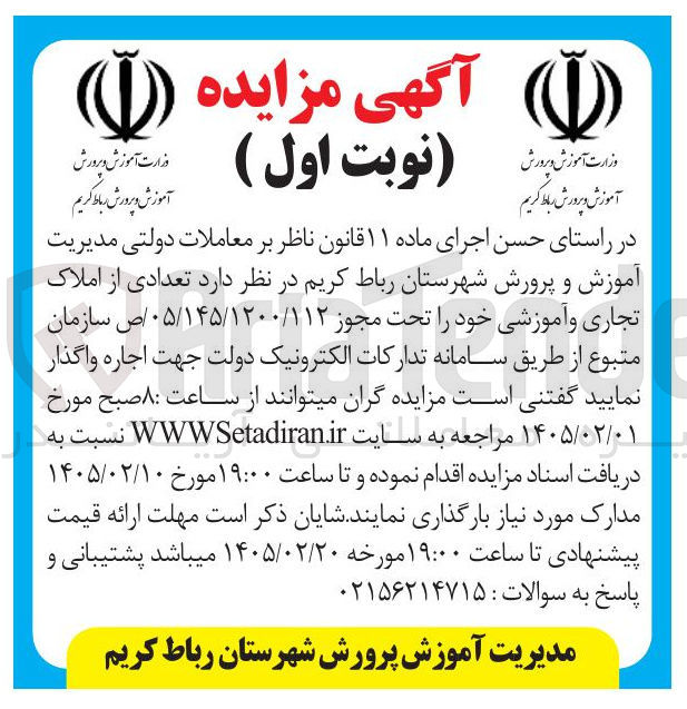 تصویر کوچک آگهی اجاره تعدادی از املاک تجاری و آموزشی