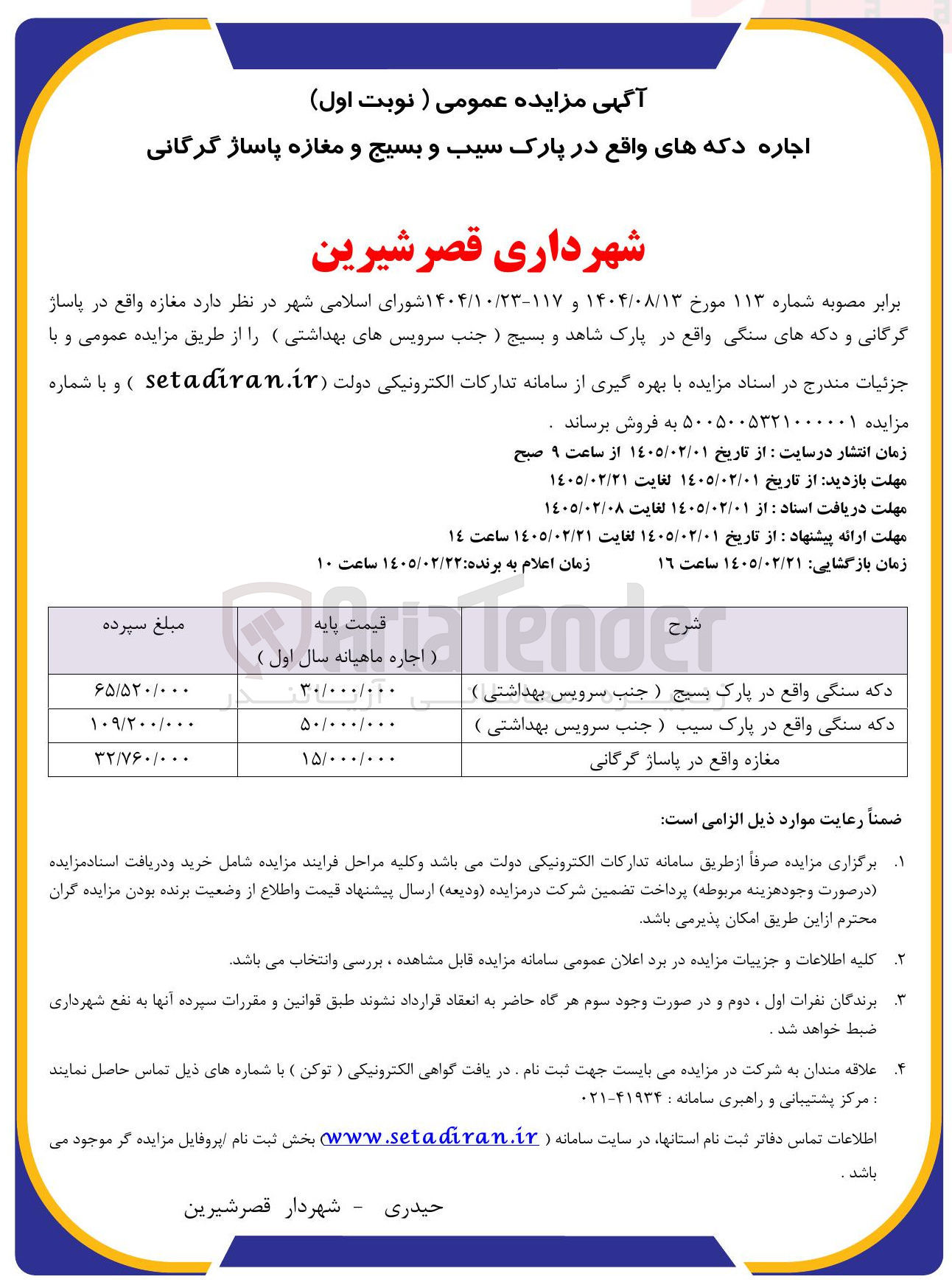 تصویر کوچک آگهی اجاره دکه ها
