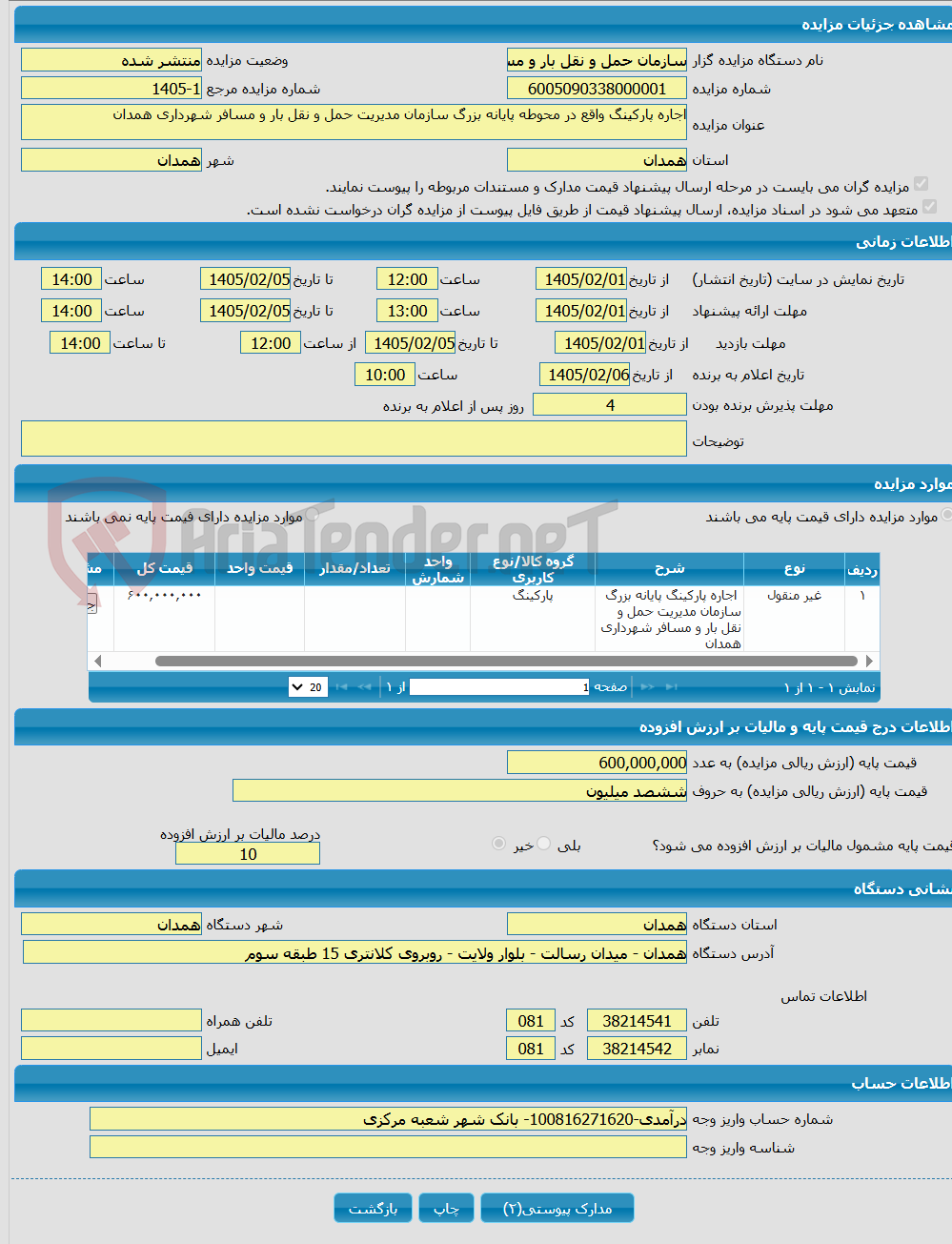 تصویر کوچک آگهی اجاره پارکینگ واقع در محوطه پایانه بزرگ سازمان مدیریت حمل و نقل بار و مسافر شهرداری همدان