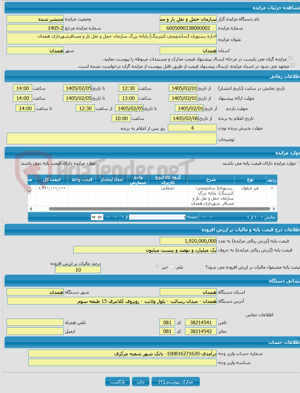 تصویر کوچک آگهی اجاره رستوران (ساندویچی-کیترینگ) پایانه بزرگ سازمان حمل و نقل بار و مسافرشهرداری همدان 