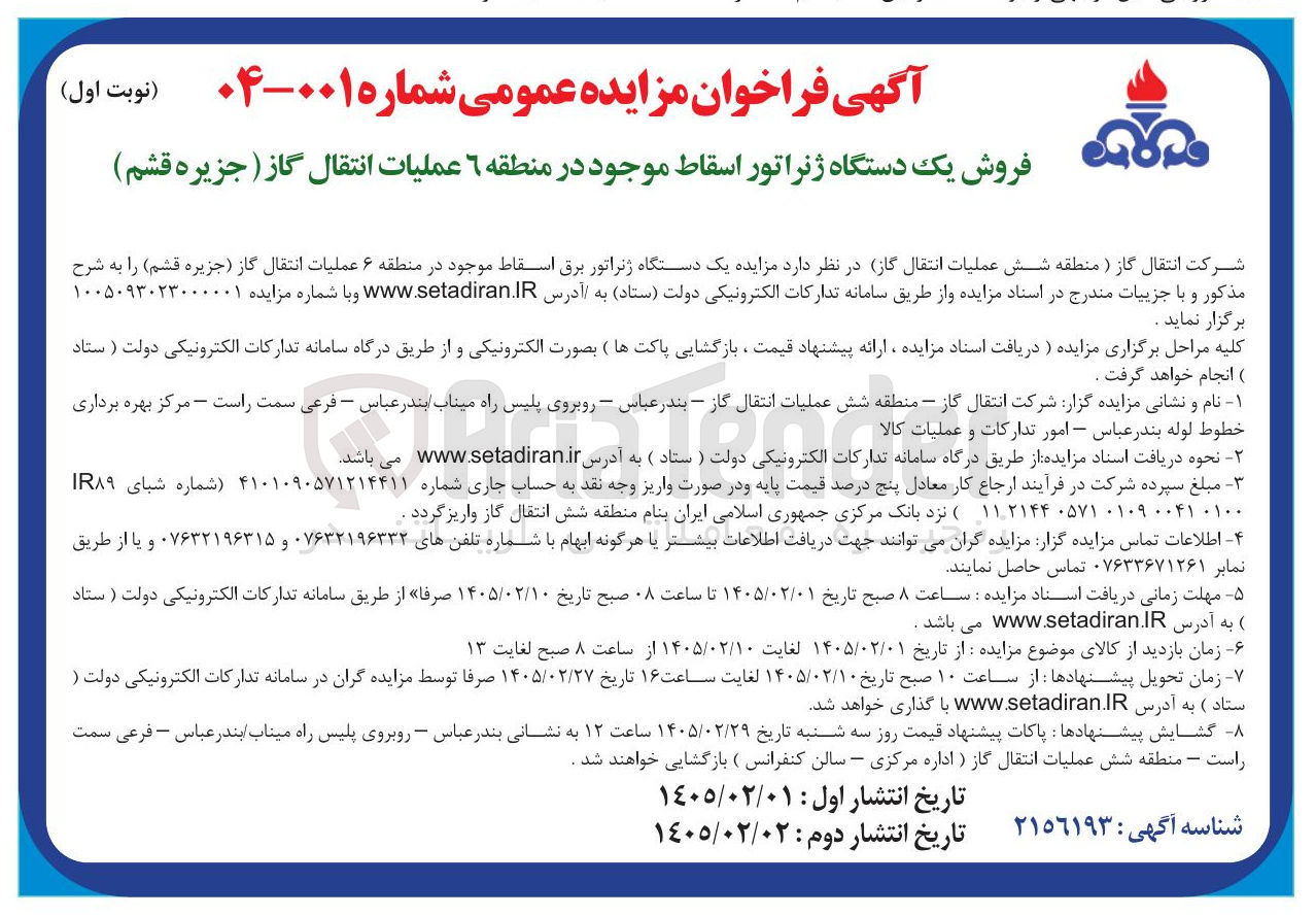 تصویر کوچک آگهی فروش یک دستگاه ژنراتور اسقاط 