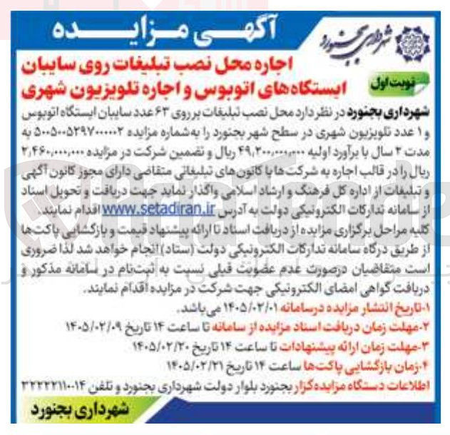 تصویر کوچک آگهی اجاره محل نصب تبلیغات بر روی ۶۳ عدد سایبان ایستگاه اتوبوس و ۱ عدد تلویزیون شهری