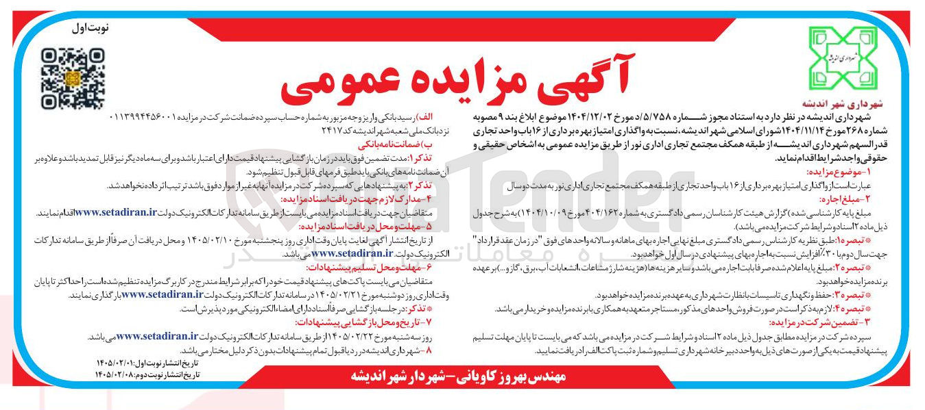 تصویر کوچک آگهی واگذاری امتیاز بهره برداری از ۱۶ باب واحد تجاری
