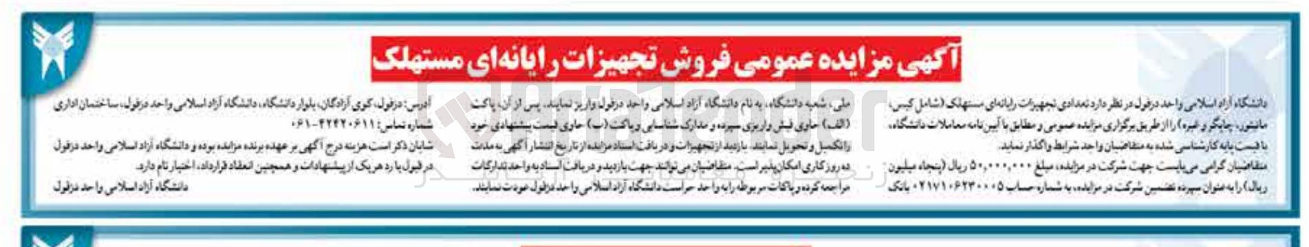 تصویر کوچک آگهی فروش تجهیزات رایانه ای مستهلک