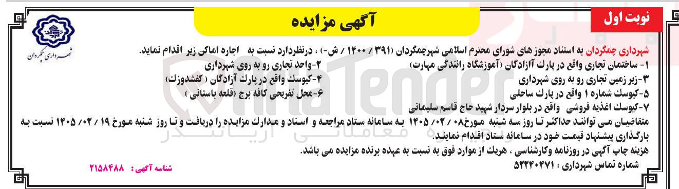 تصویر کوچک آگهی اجاره اماکن