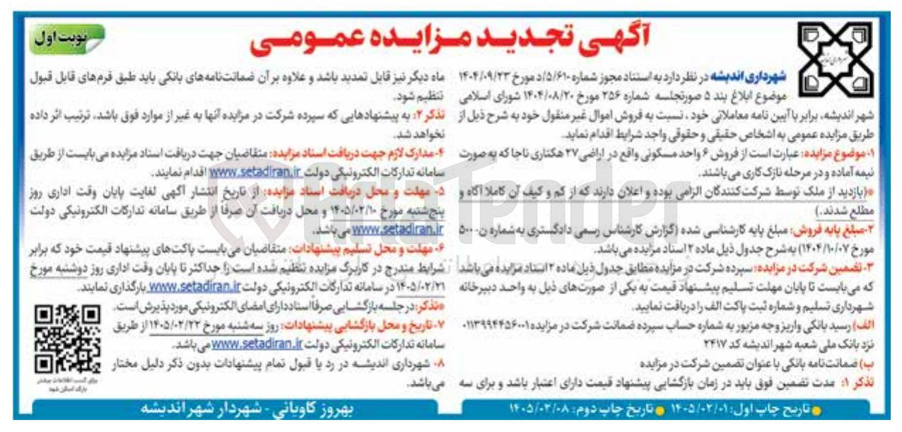 تصویر کوچک آگهی فروش ۶ واحد مسکونی