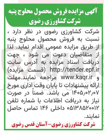 تصویر کوچک آگهی فروش محصول محلوج پنبه