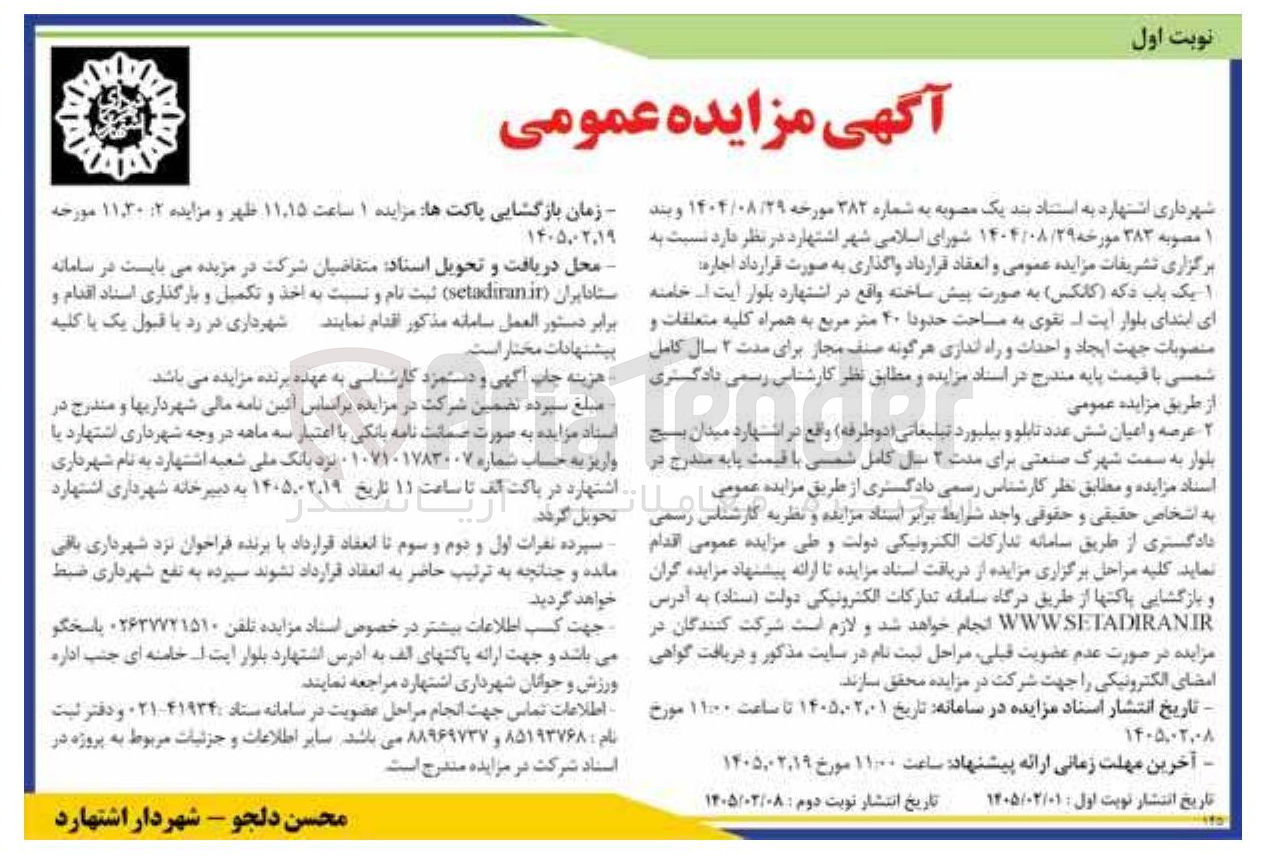 تصویر کوچک آگهی اجاره یک باب دکان و عرصه و اعیان شش عدد تابلو و بیلبورد تبلیغاتی