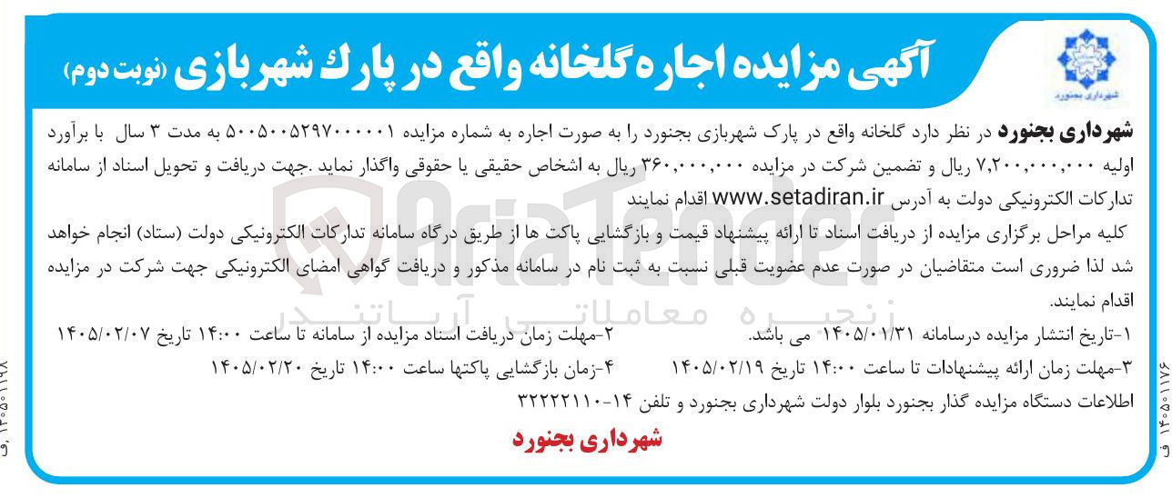 تصویر کوچک آگهی اجاره گلخانه