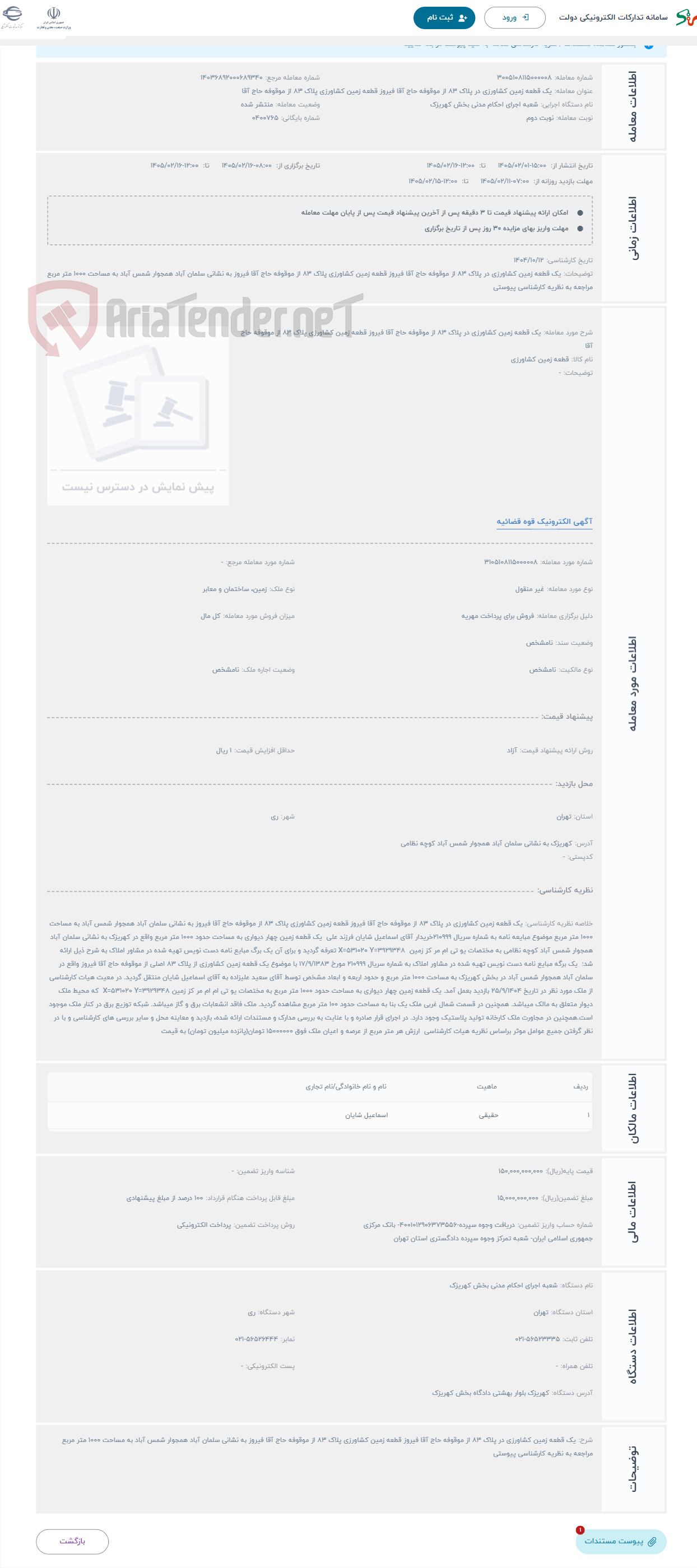 تصویر کوچک آگهی حراج یک قطعه زمین کشاورزی در پلاک 83 از موقوفه حاج آقا فیروز قطعه زمین کشاورزی پلاک 83 از موقوفه حاج آقا