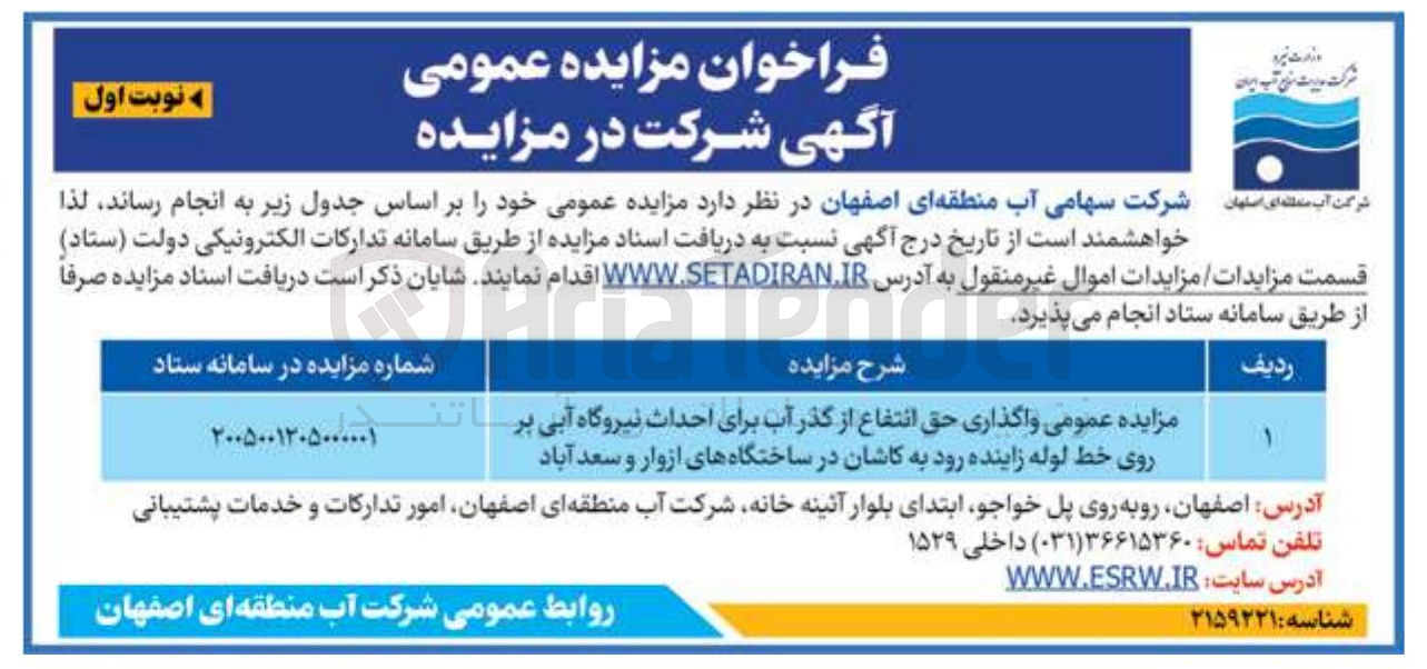 تصویر کوچک آگهی واگذاری حق انتفاع از گذر آب برای احداث نیروگاه آبی بر روی خط لوله