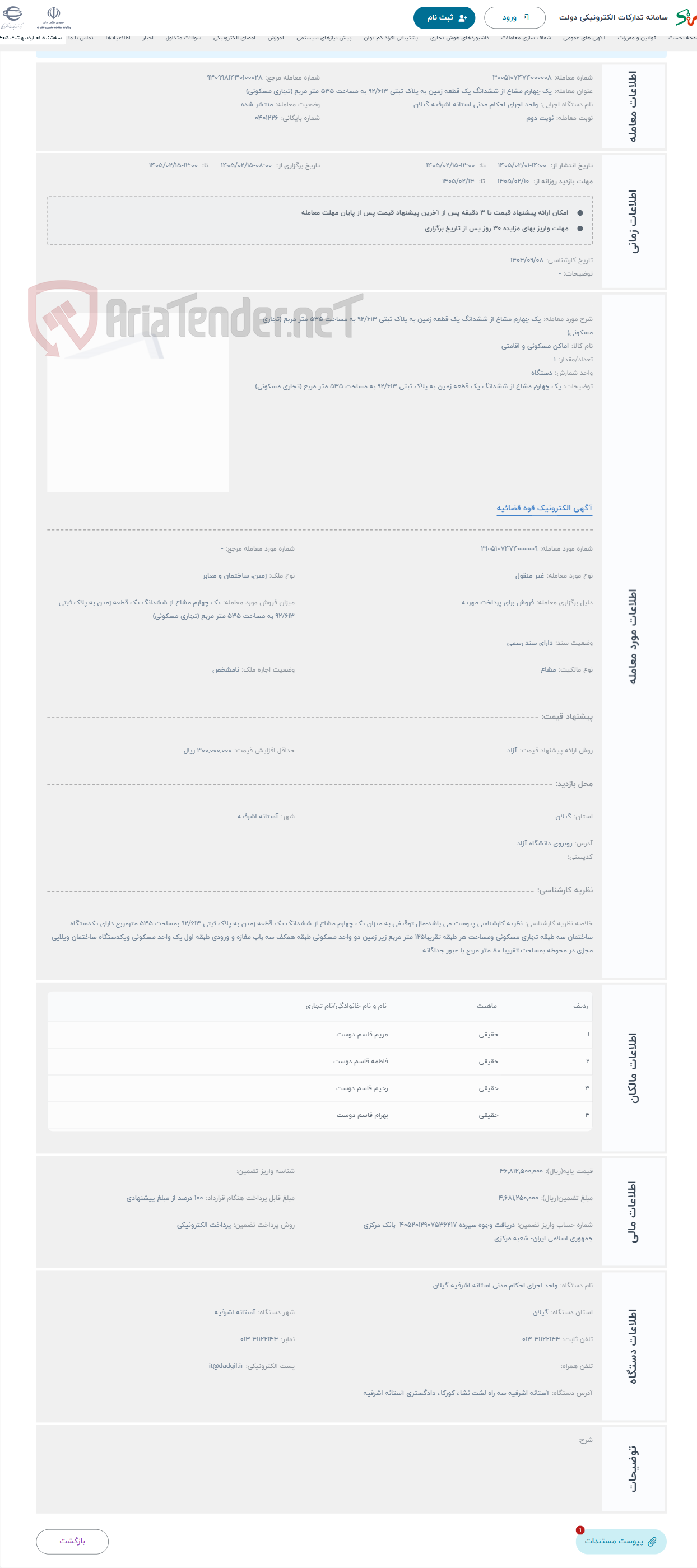 تصویر کوچک آگهی حراج یک چهارم مشاع از ششدانگ یک قطعه زمین به پلاک ثبتی 92/613 به مساحت 535 متر مربع (تجاری مسکونی)