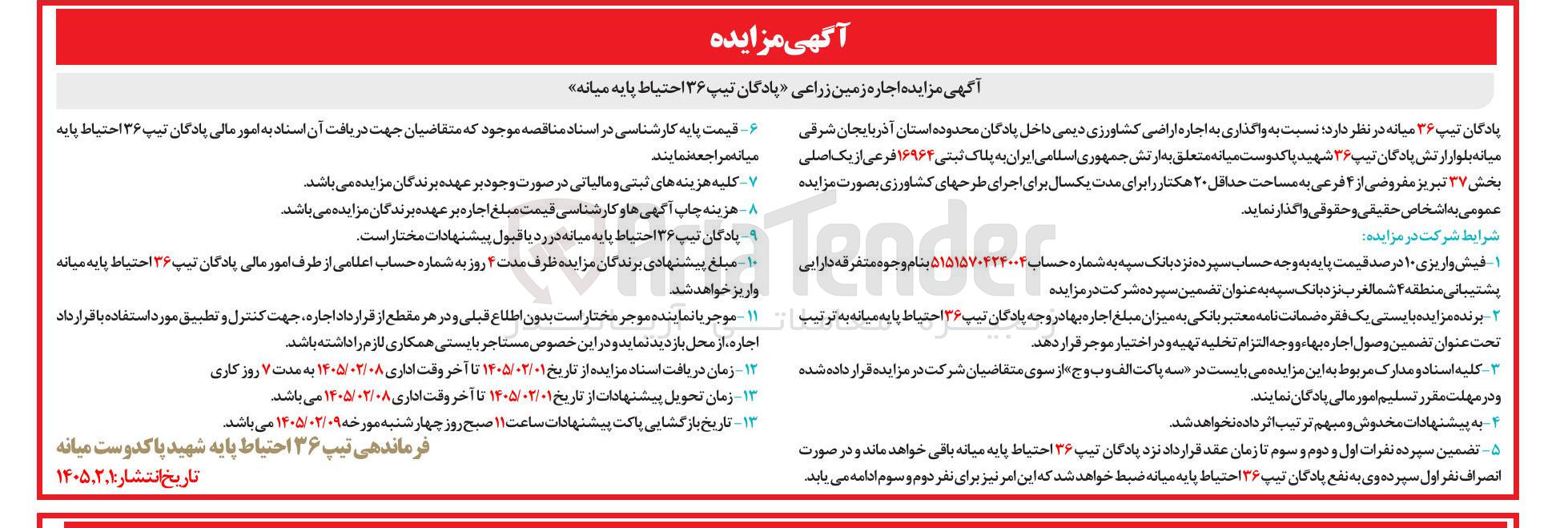 تصویر کوچک آگهی اجاره زمین زراعی