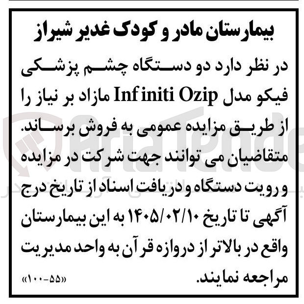 تصویر کوچک آگهی فروش دو دستگاه چشم پزشکی فیکو
