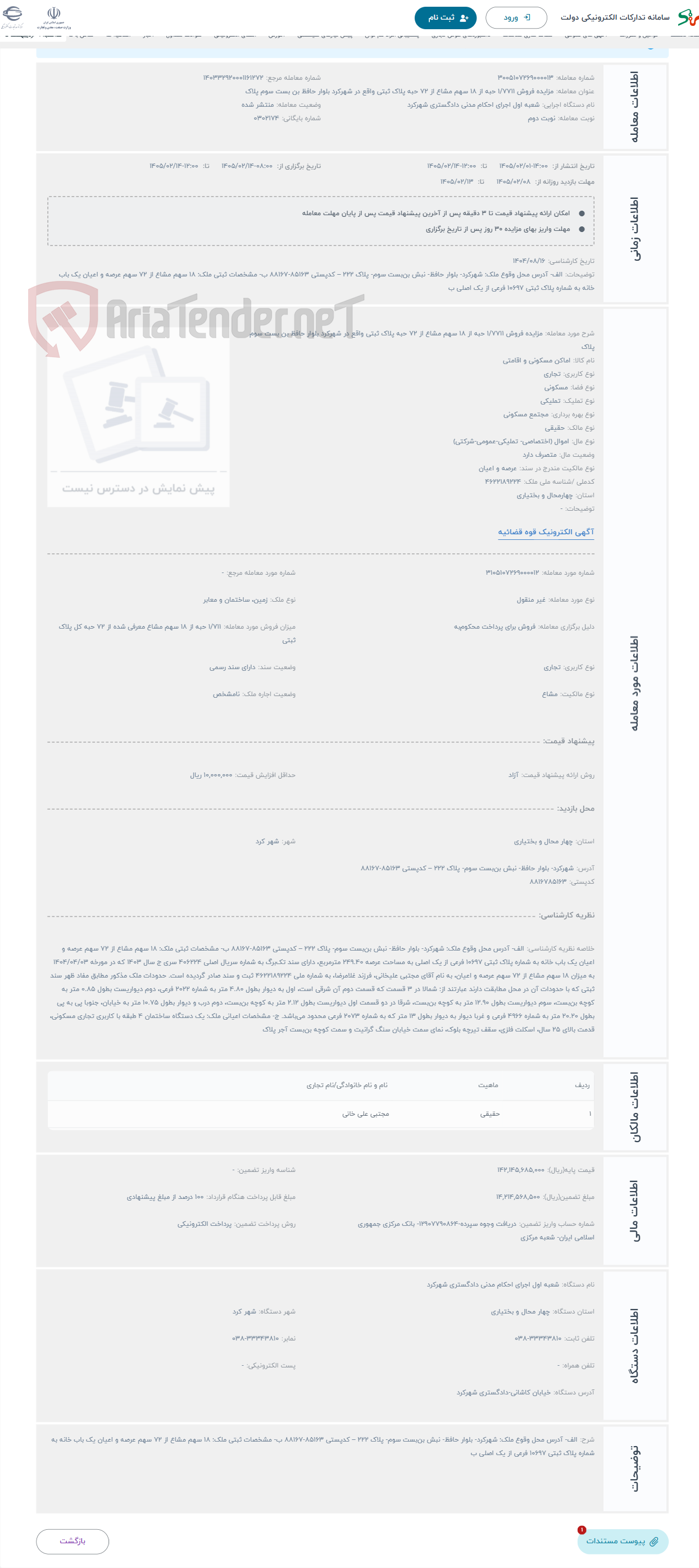 تصویر کوچک آگهی حراج مزایده فروش 1/7711 حبه از 18 سهم مشاع از 72 حبه پلاک ثبتی واقع در شهرکرد بلوار حافظ بن بست سوم پلاک