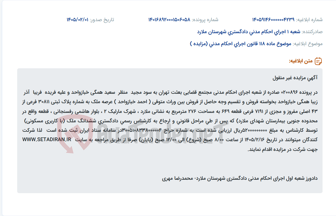 تصویر کوچک آگهی موضوع ماده 118 قانون اجرای احکام مدنی (مزایده )