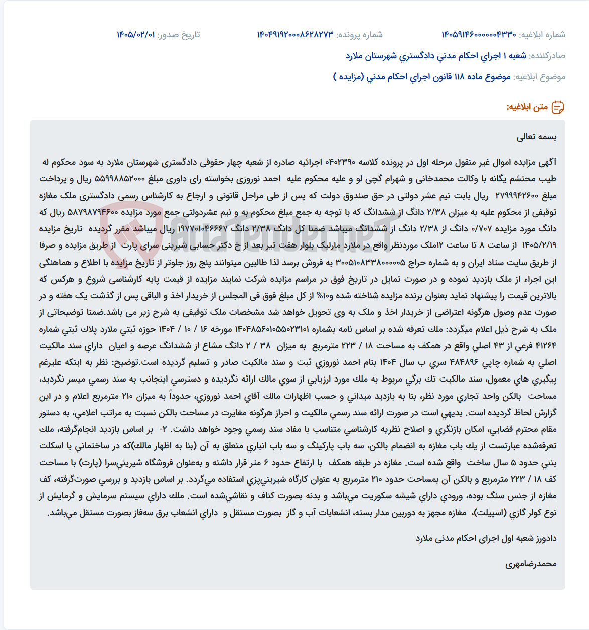 تصویر کوچک آگهی موضوع ماده 118 قانون اجرای احکام مدنی (مزایده )