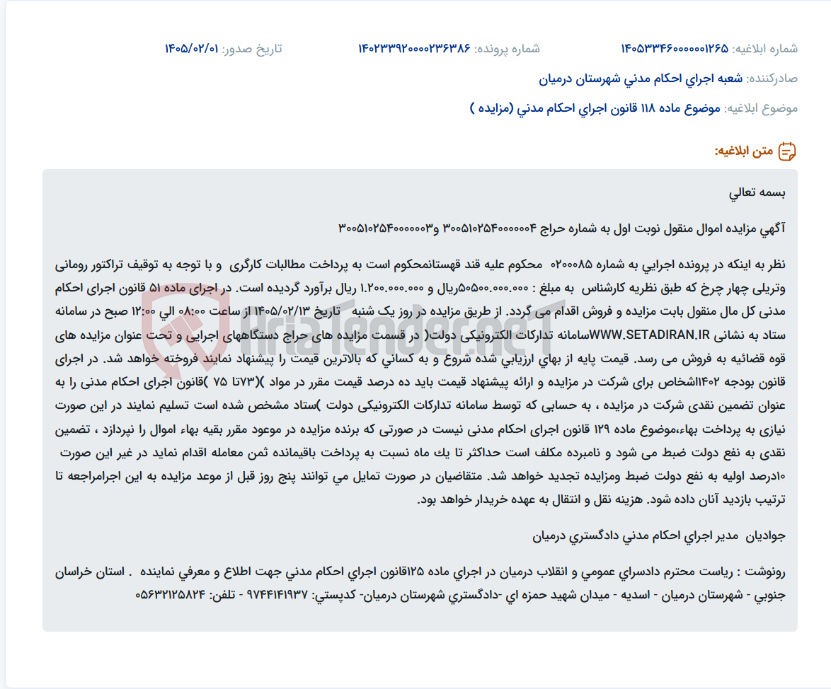 تصویر کوچک آگهی موضوع ماده 118 قانون اجرای احکام مدنی (مزایده )