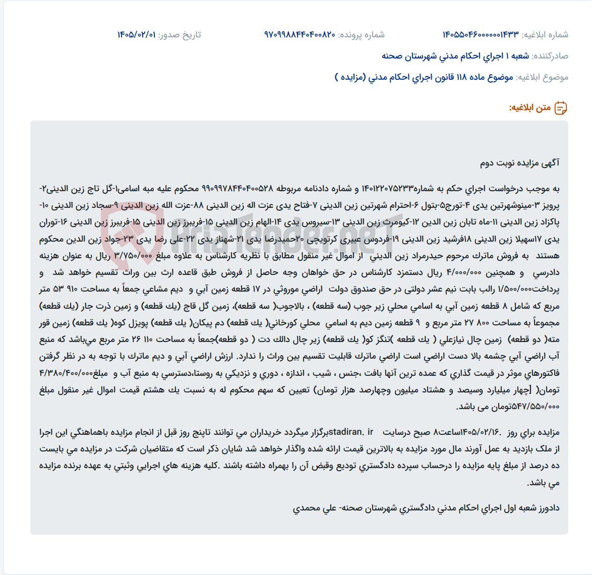 تصویر کوچک آگهی موضوع ماده 118 قانون اجرای احکام مدنی (مزایده )