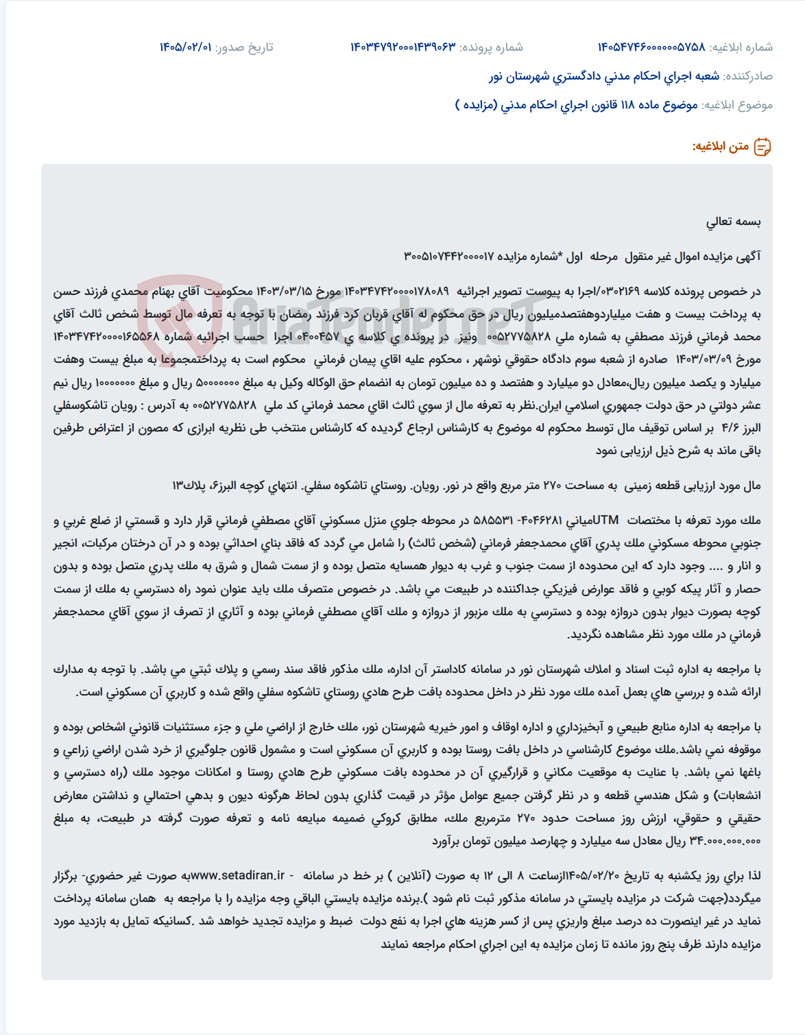 تصویر کوچک آگهی موضوع ماده 118 قانون اجرای احکام مدنی (مزایده )