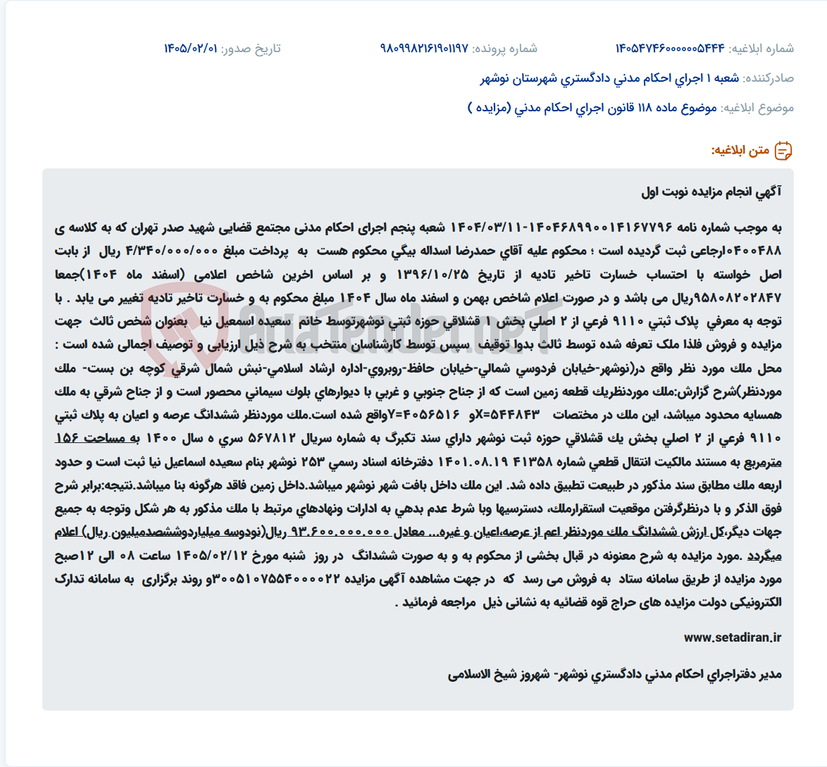 تصویر کوچک آگهی موضوع ماده 118 قانون اجرای احکام مدنی (مزایده )