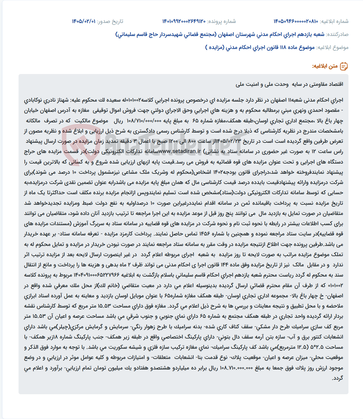 تصویر کوچک آگهی موضوع ماده 118 قانون اجرای احکام مدنی (مزایده )