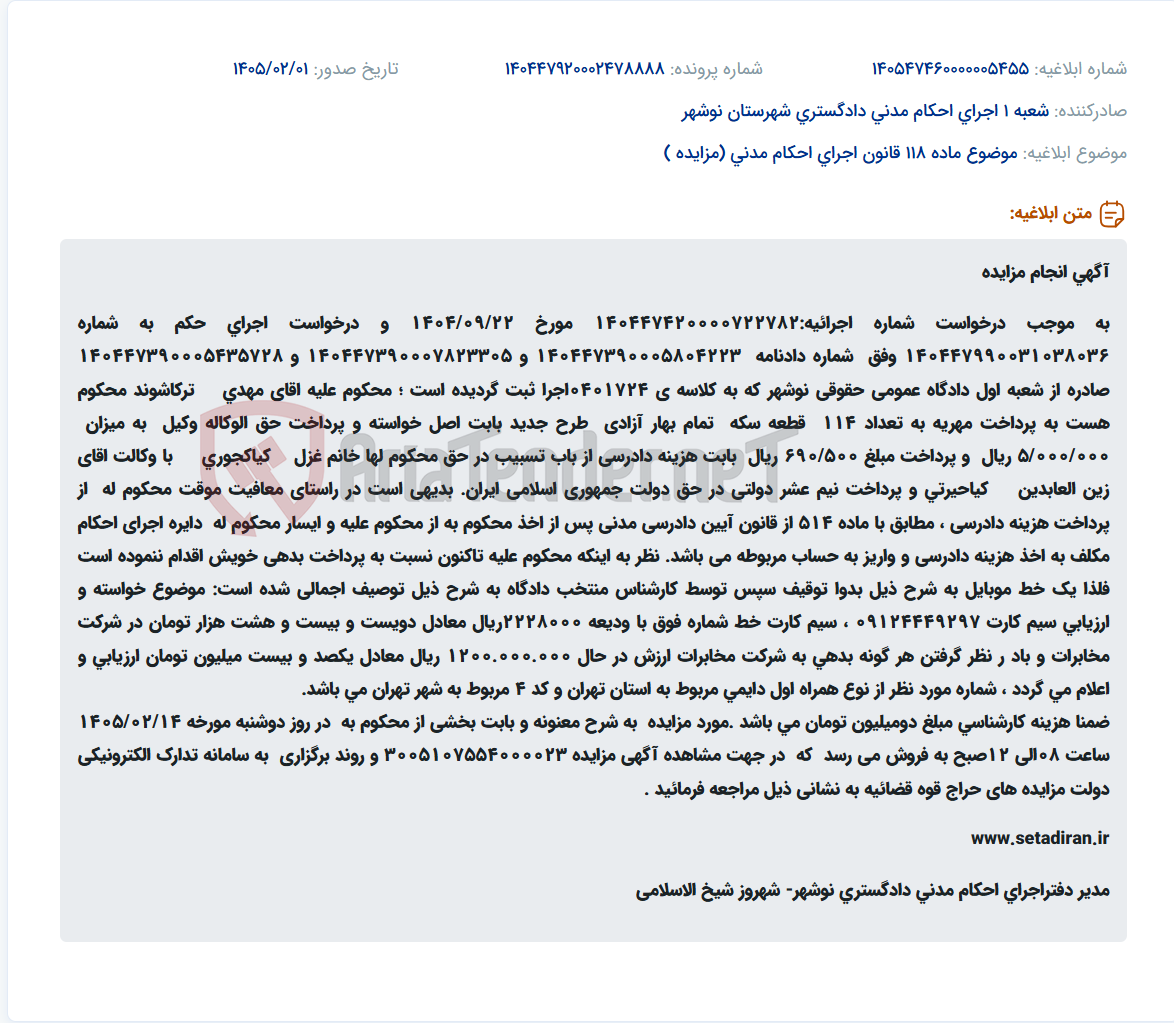 تصویر کوچک آگهی موضوع ماده 118 قانون اجرای احکام مدنی (مزایده )