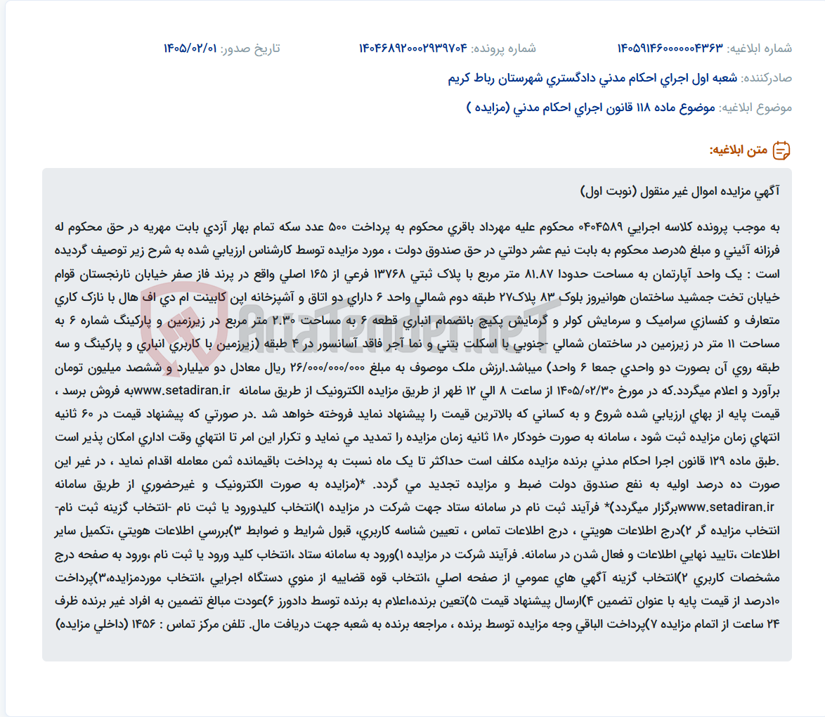 تصویر کوچک آگهی موضوع ماده 118 قانون اجرای احکام مدنی (مزایده )