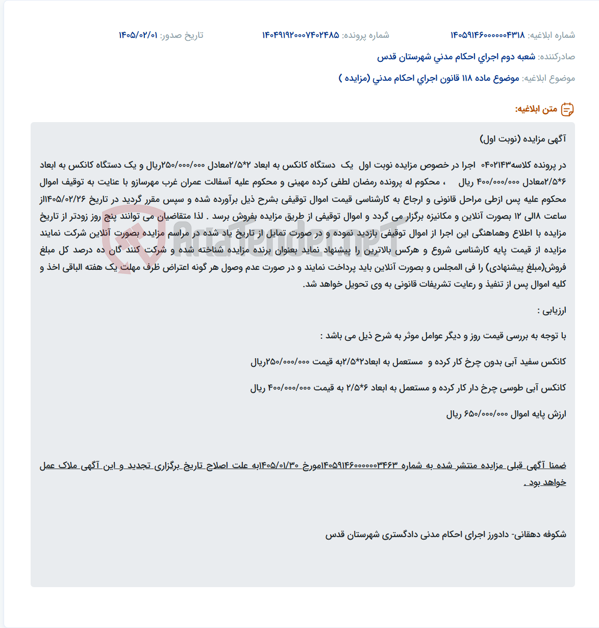 تصویر کوچک آگهی موضوع ماده 118 قانون اجرای احکام مدنی (مزایده )