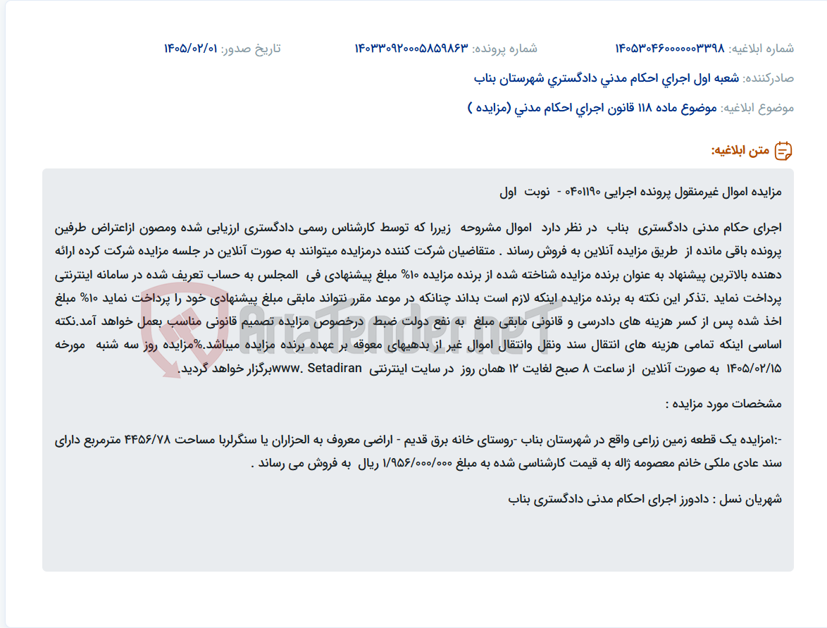 تصویر کوچک آگهی موضوع ماده 118 قانون اجرای احکام مدنی (مزایده )