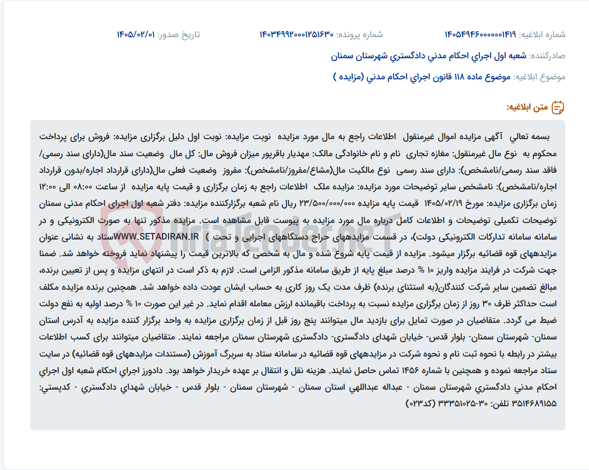تصویر کوچک آگهی موضوع ماده 118 قانون اجرای احکام مدنی (مزایده )
