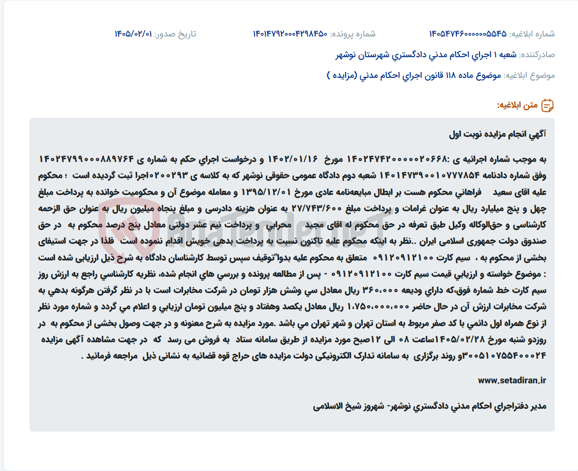 تصویر کوچک آگهی موضوع ماده 118 قانون اجرای احکام مدنی (مزایده )