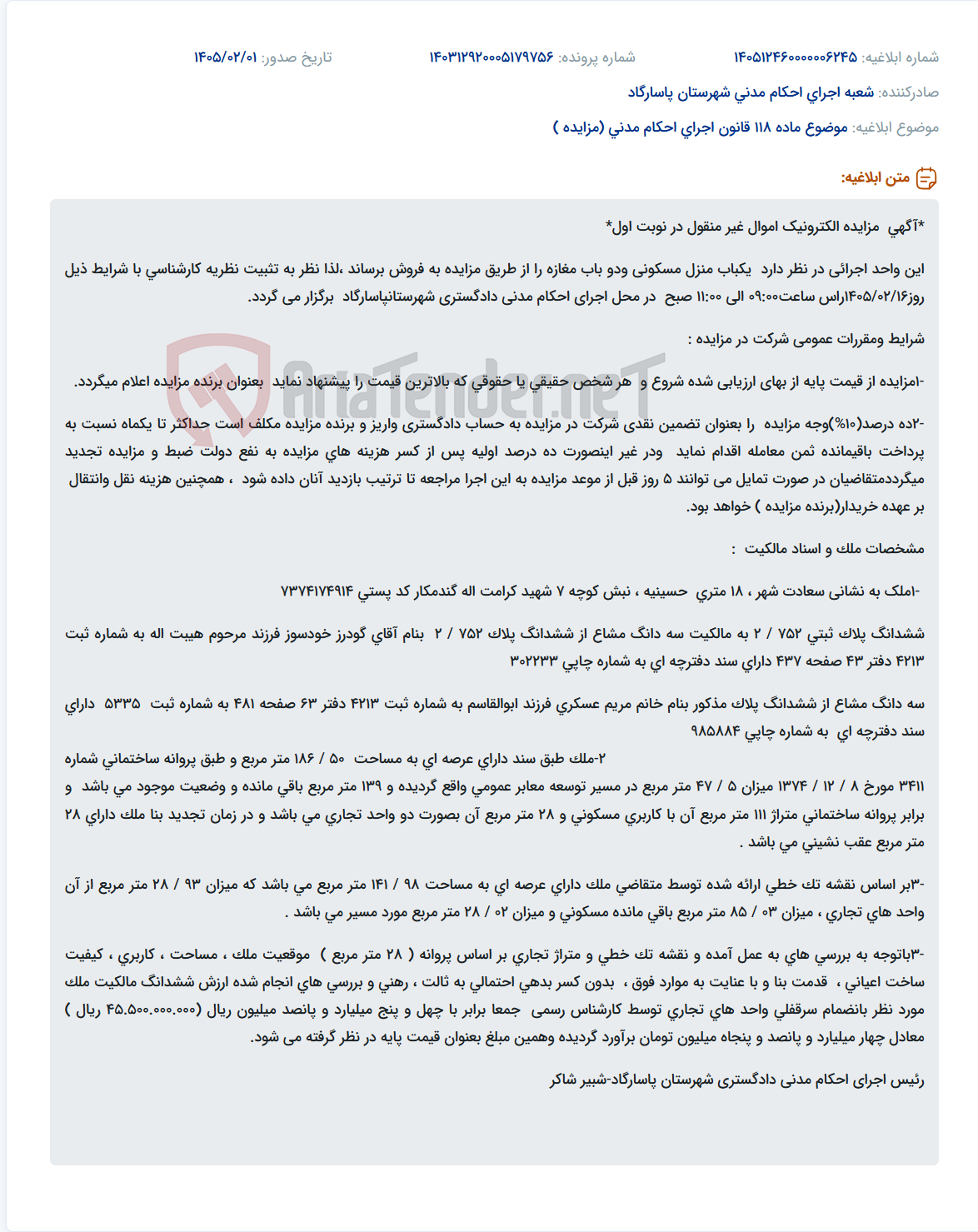 تصویر کوچک آگهی موضوع ماده 118 قانون اجرای احکام مدنی (مزایده )
